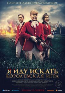 Постер «Я иду искать. Королевская игра» (2022)