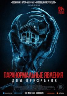 Постер «Паранормальные явления. Дом призраков» (2022)