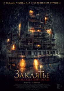 Постер «Заклятье: 13-й этаж» (2022)