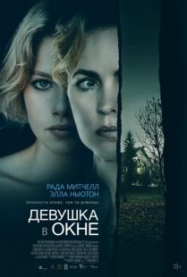 Постер: Девушка в окне (2022)