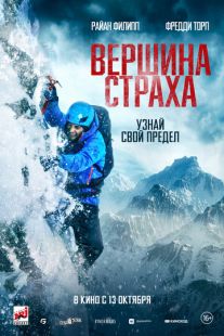 Постер «Вершина страха» (2022)