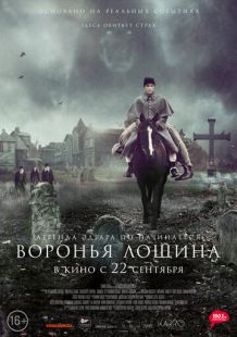 Постер «Воронья лощина» (2022)