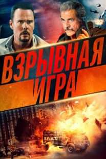 Постер «Опасное место» (2022)