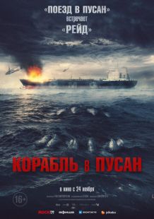 Постер «Корабль в Пусан» (2022)