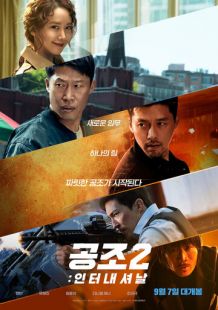 Постер «Кооперация 2: Интернэшнл» (2022)