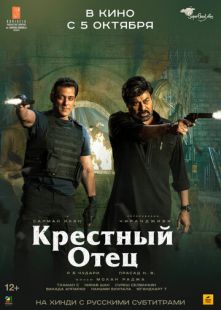 Постер «Крёстный отец» (2022)