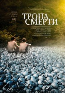Постер «Тропа смерти» (2022)