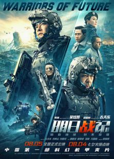 Постер «Воины будущего» (2022)