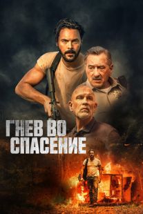 Постер «Гнев во спасение» (2022)