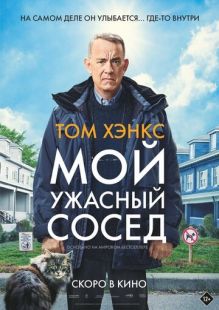 Постер «Мой ужасный сосед» (2022)