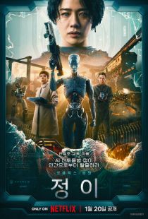 Постер «Чон-и» (2023)