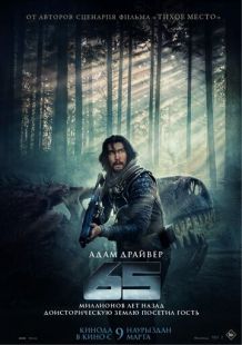 Постер «65» (2023)