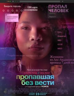 Постер «Пропавшая без вести» (2023)