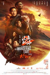 Постер «Блуждающая Земля 2» (2023)