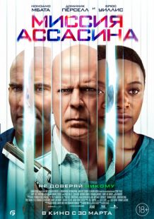 Постер «Миссия Ассасина» (2023)