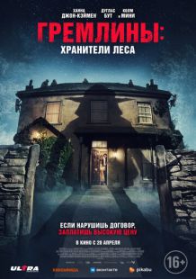 Постер «Гремлины: Хранители леса» (2023)
