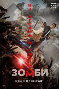 Постер «Зомби: Из Пусана в Гангнам» (2023)