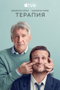 Постер «Терапия» (2023)