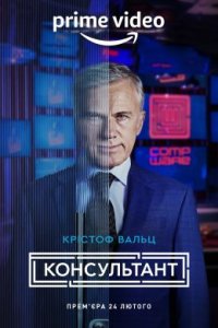 Постер «Консультант» (2023)