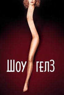 Постер «Шоугелз» (1995)