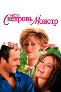 Постер «Если свекровь - монстр…» (2005)