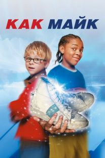 Постер «Как Майк» (2002)
