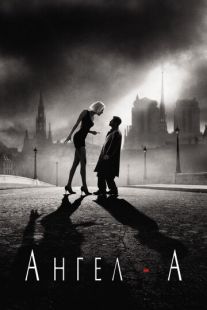 Постер «Ангел-А» (2005)