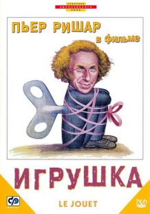 Постер «Игрушка» (1976)