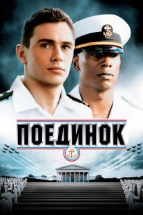 Постер «Поединок» (2005)