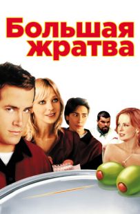 Постер «Большая жратва» (2005)