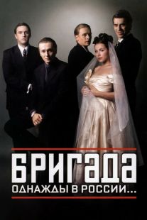 Постер «Бригада» (2002)