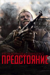 Постер «Утомленные солнцем 2: Предстояние» (2010)