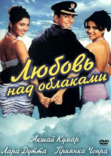 Постер «Любовь над облаками» (2003)