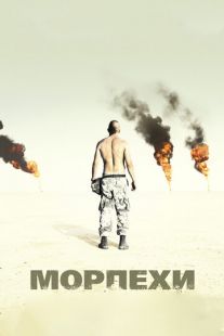 Постер «Морпехи» (2005)