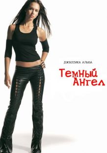 Постер: Темный ангел (2000)