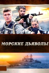 Постер «Морские дьяволы» (2005)