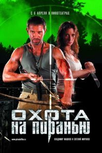 Постер «Охота на пиранью» (2006)