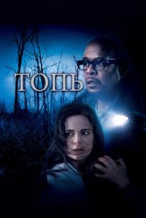 Постер «Топь» (2006)