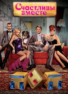 Постер «Счастливы вместе» (2006)