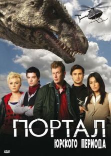 Постер «Портал юрского периода» (2007)