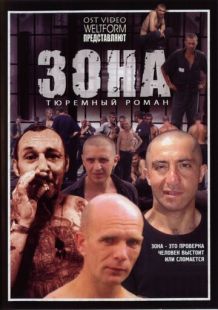 Постер «Зона» (2006)
