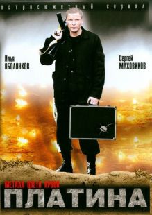 Постер «Платина» (2007)