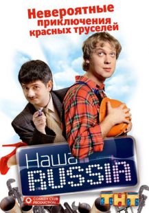 Постер «Наша Russia» (2006)