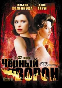 Постер «Черный ворон» (2001)