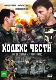 Постер «Кодекс чести» (2004)