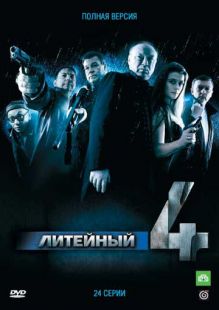 Постер «Литейный, 4» (2008)