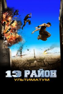 Постер «13-й район: Ультиматум» (2009)