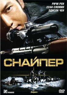 Постер «Снайпер» (2009)