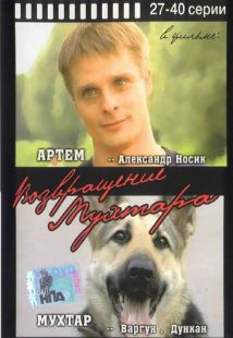 Постер «Возвращение Мухтара» (2003)