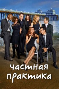 Постер «Частная практика» (2007)